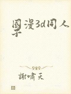 国漫3d同人片子