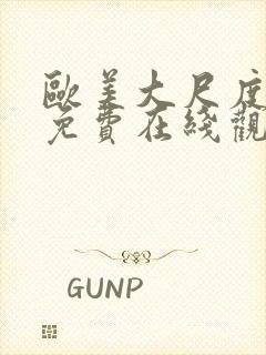 欧美大尺度电影免费在线观看