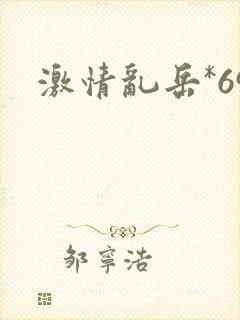 激情乱岳*69