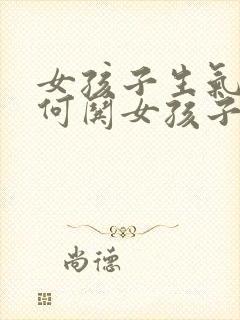 女孩子生气了如何哄女孩子封面