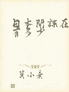 日本间谍在中国有多少