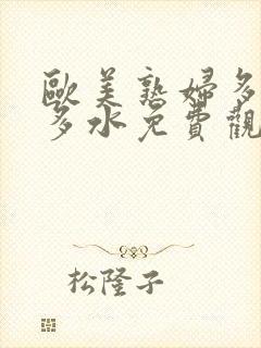 欧美熟妇多毛又多水免费观看封面