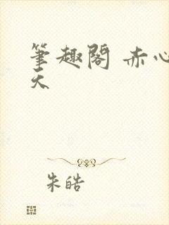 笔趣阁 赤心巡天