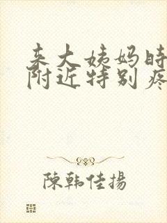 来大姨妈时肛门附近特别疼为什么封面