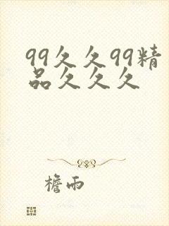 99久久99精品久久久