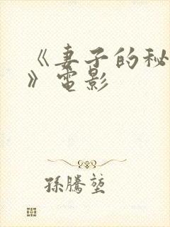 《妻子的秘密2》电影