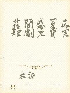 花开盛夏正当时短剧免费完整版观看封面