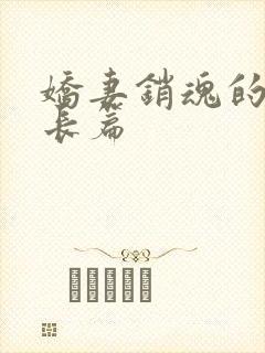 娇妻销魂的交换长篇