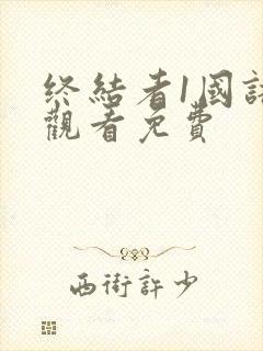 终结者1国语版观看免费