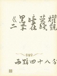 《黑暗荣耀》第二季在线观看封面