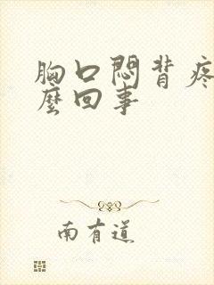 胸口闷背疼是怎么回事