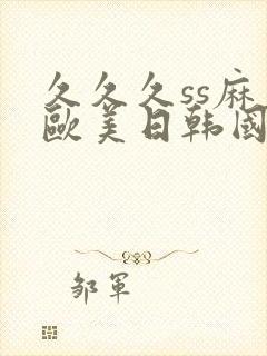 久久久ss麻豆欧美日韩国产