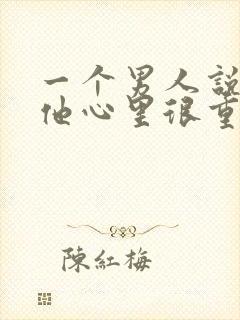 一个男人说你在他心里很重要,说明什么