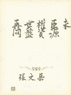 再世权臣未删减网盘资源