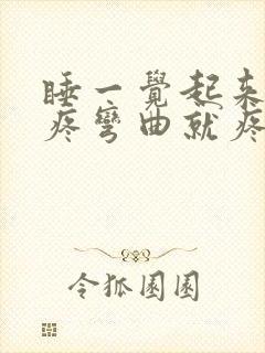 睡一觉起来膝盖疼弯曲就疼