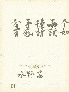 分手后两个人还有感情该如何挽回