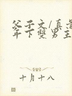 父子文/真骨科年下双男主