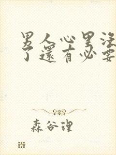 男人心里没有你了还有必要坚持吗