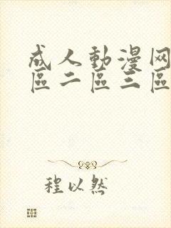 成人动漫网站一区二区三区封面