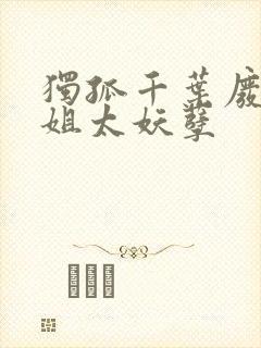 独孤千叶废材小姐太妖孽