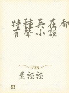 特种兵在都市 有声小说