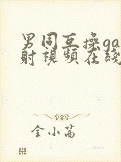 男同互操gay射视频在线看