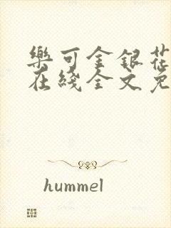 乐可金银花露露在线全文免费阅读笔趣