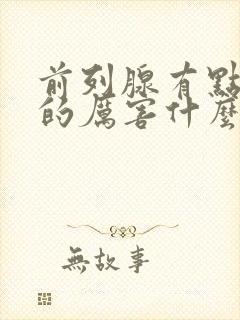 前列腺有点尿疼的厉害什么原因