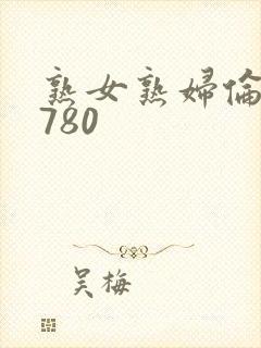 熟女熟妇伦51780