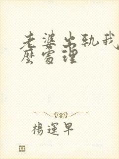 老婆出轨我该怎么处理