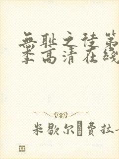 无耻之徒第十一季高清在线观看免费