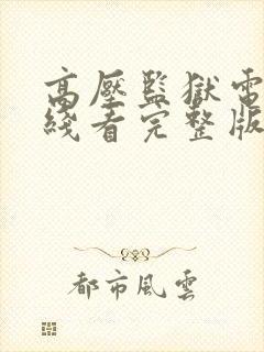 高压监狱电影在线看完整版高清