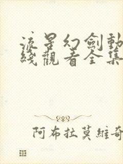 流星幻剑动漫在线观看全集免费播放