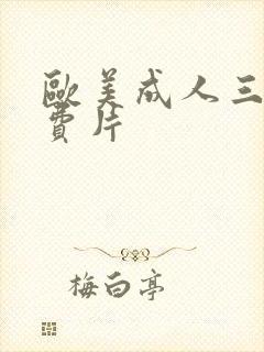 欧美成人三级免费片