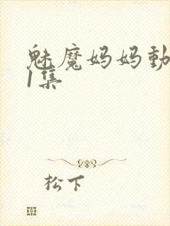 魅魔妈妈动漫第1集