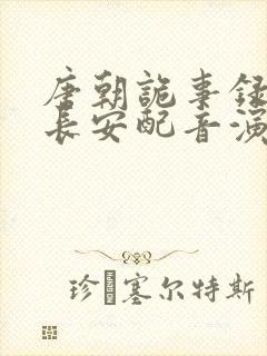 唐朝诡事录3之长安配音演员表