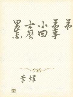 男士小弟弟瘙痒怎么回事