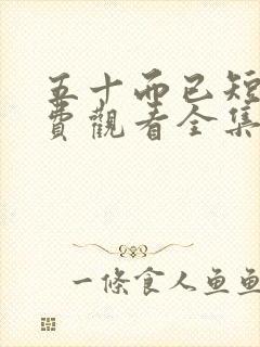 五十而已短剧免费观看全集高清