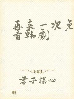 再来一次免费观看韩剧