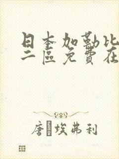 日本加勒比一区二区免费在线播放