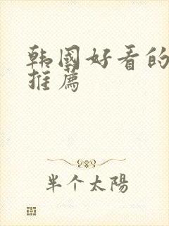 韩国好看的电影推荐