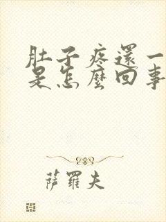 肚子疼还一直吐是怎么回事