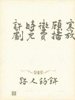 许时微顾寒宴短剧免费播放