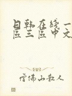 日韩在线一区二区三区中文字幕