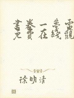 书卷一梦电视剧免费在线观看完整版