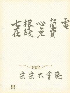 七根心简电视剧在线免费