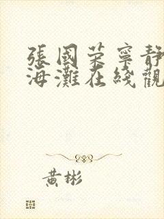 张国荣宁静新上海滩在线观看