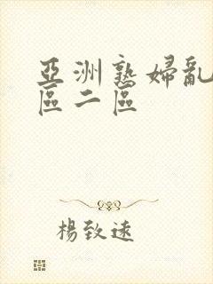 亚洲熟妇乱色一区二区