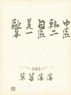 欧美日韩中文字幕一区二区在线观看