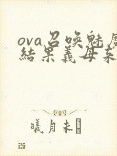 ova召唤魅魔结果义母来了